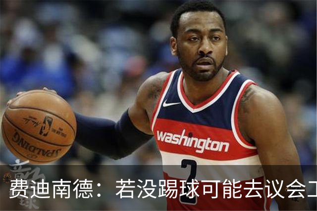 费迪南德：若没踢球可能去议会工作 父母要求我考好成绩才能踢球