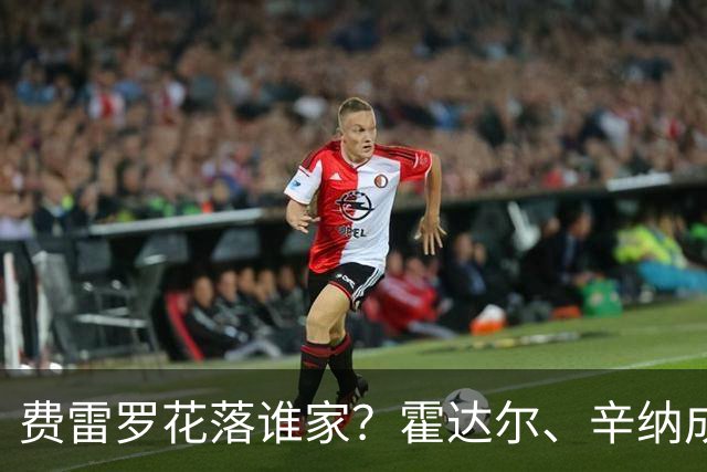 费雷罗花落谁家？霍达尔、辛纳成两大潜在人选，阿卡发表观点
