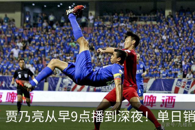 贾乃亮从早9点播到深夜！单日销售额突破5.7亿元登顶抖音带货榜第一
