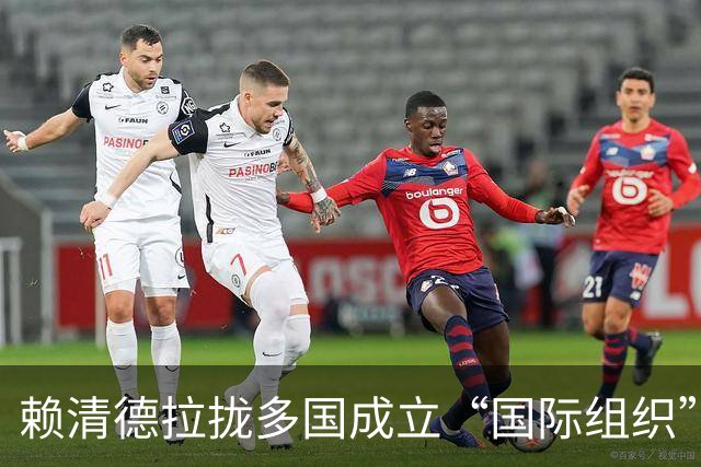 赖清德拉拢多国成立“国际组织”！大陆没说话，岛内群嘲不断