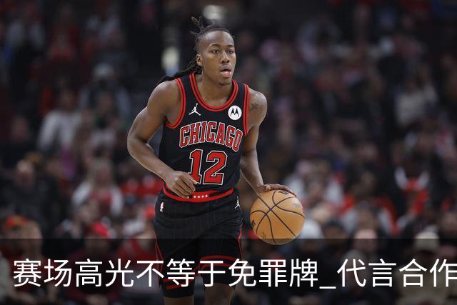 赛场高光不等于免罪牌 代言合作有不可逾越红线