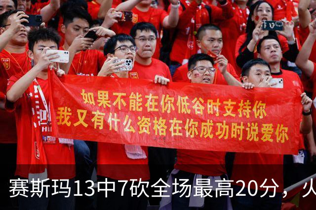 赛斯玛13中7砍全场最高20分，火箭捡到宝了，湖人球迷后悔了吗