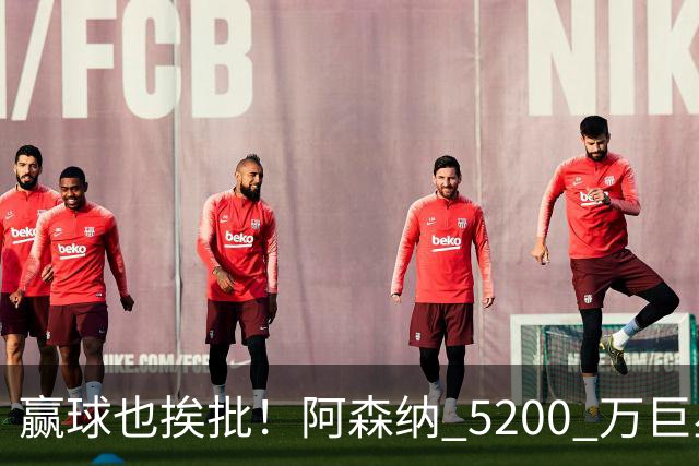 赢球也挨批！阿森纳 5200 万巨星全场灾难！坑惨枪手锋线大将