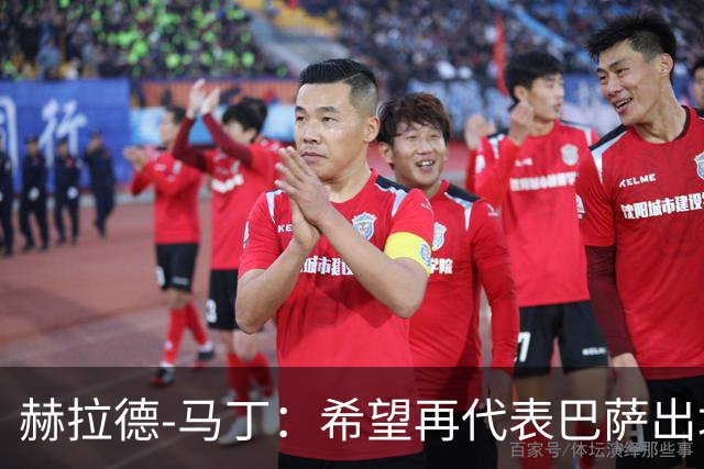 赫拉德-马丁：希望再代表巴萨出场100次