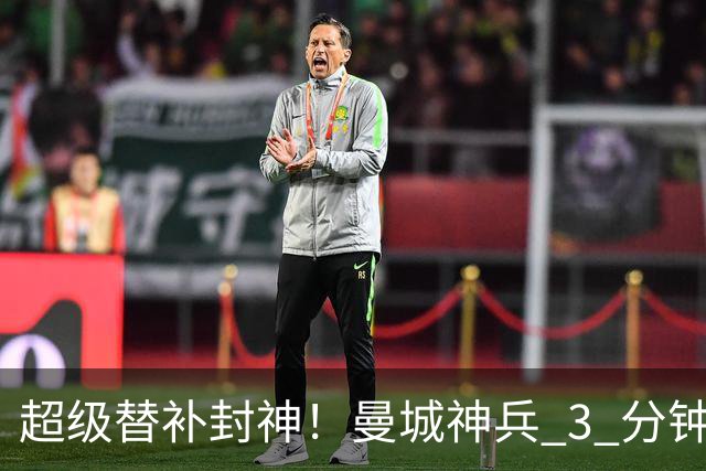 超级替补封神！曼城神兵 3 分钟摧毁利物浦，13 分钟碾压缔造惨案