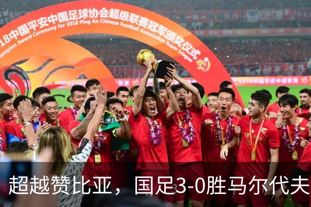 超越赞比亚，国足3-0胜马尔代夫后实时FIFA排名上升至第90