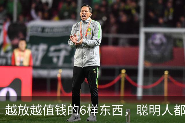 越放越值钱的6样东西，聪明人都囤了，看看你家有没有？