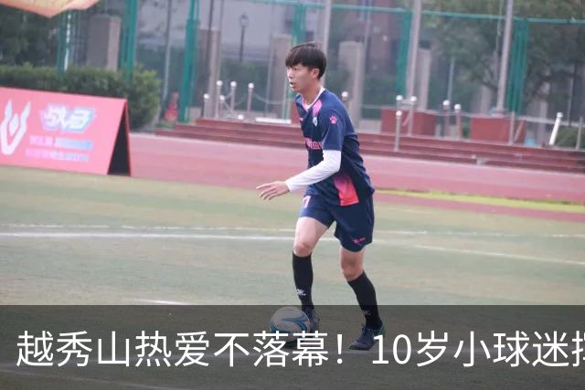越秀山热爱不落幕！10岁小球迷挥旗助威广州队粤超主场收官