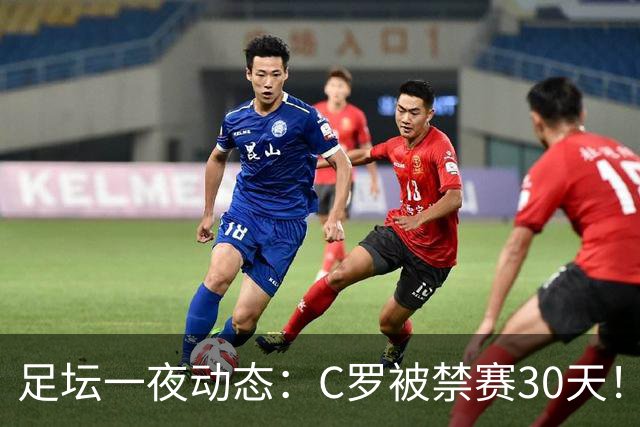 足坛一夜动态：C罗被禁赛30天！U16国足两连胜 热刺赛季首胜