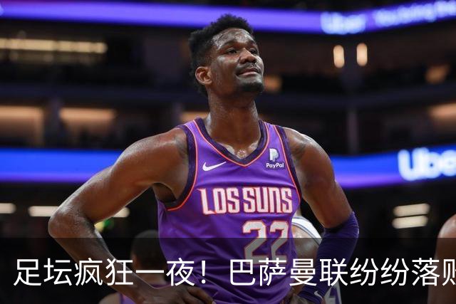 足坛疯狂一夜！巴萨曼联纷纷落败，穆里尼奥滑跪庆祝，国米奇迹翻盘