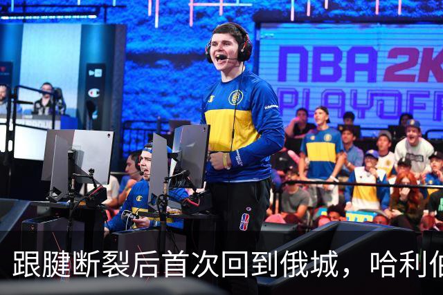 跟腱断裂后首次回到俄城，哈利伯顿18分钟砍24分