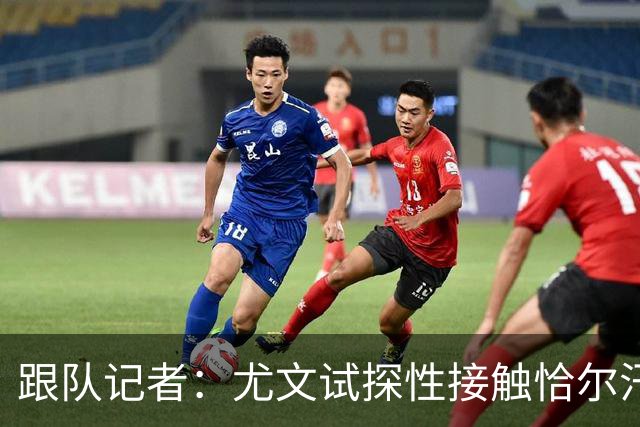 跟队记者：尤文试探性接触恰尔汗奥卢，以试图明夏免签