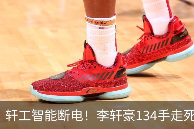 轩工智能断电！李轩豪134手走死自己，31岁的他到底怎么了？