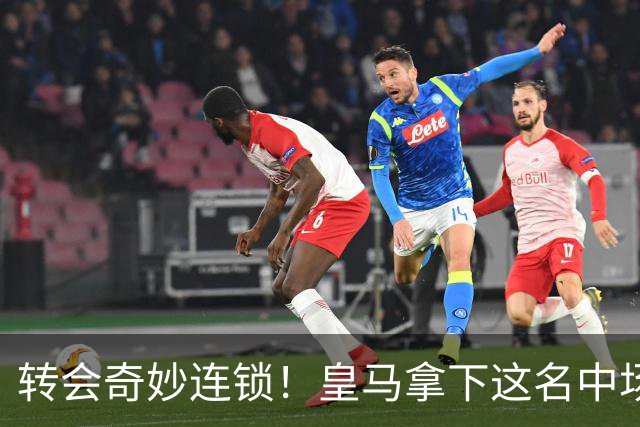 转会奇妙连锁！皇马拿下这名中场，间接成全巴萨豪华阵容