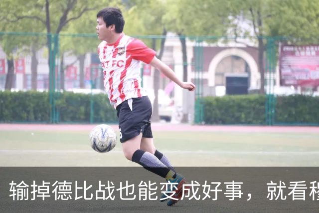 输掉德比战也能变成好事，就看穆里尼奥敢不敢动手了
