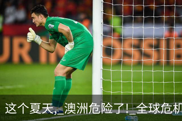 这个夏天, 澳洲危险了! 全球危机即将爆发, 45.1万人面临死亡危机...