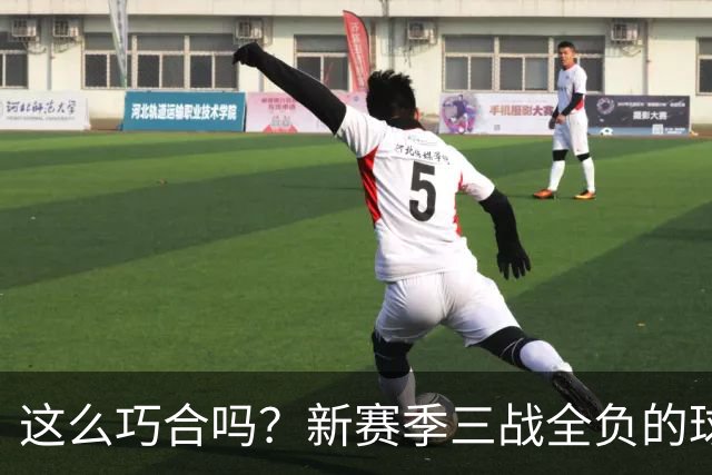 这么巧合吗？新赛季三战全负的球队，全和字母哥有关