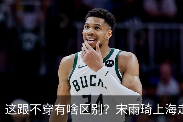 这跟不穿有啥区别？宋雨琦上海走穴“内衣外穿”仅一天，旧账被扒