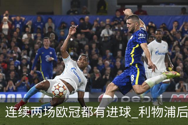 连续两场欧冠都有进球 利物浦后卫成队史第四人