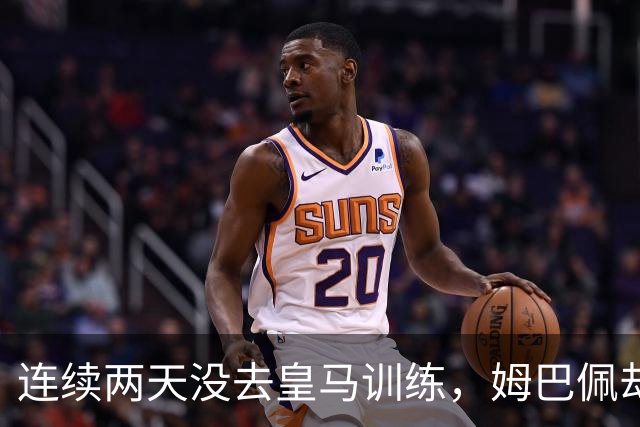 连续两天没去皇马训练，姆巴佩却被拍到现身法国夜店
