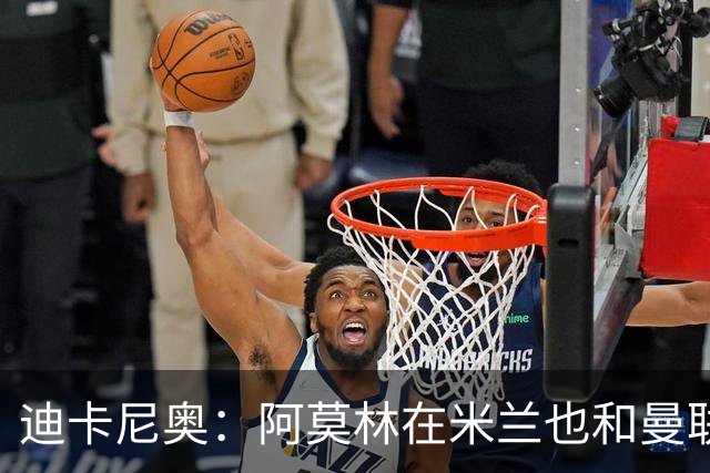 迪卡尼奥：阿莫林在米兰也和曼联一样，排除自己不喜欢的球员