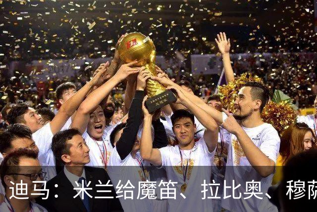 迪马：米兰给魔笛、拉比奥、穆萨1天额外假期，3人在周五恢复训练