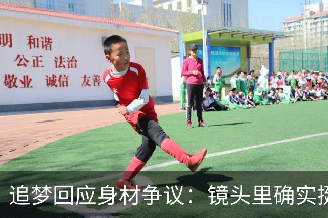 追梦回应身材争议：镜头里确实挺离谱 但我现在身体状态其实不错