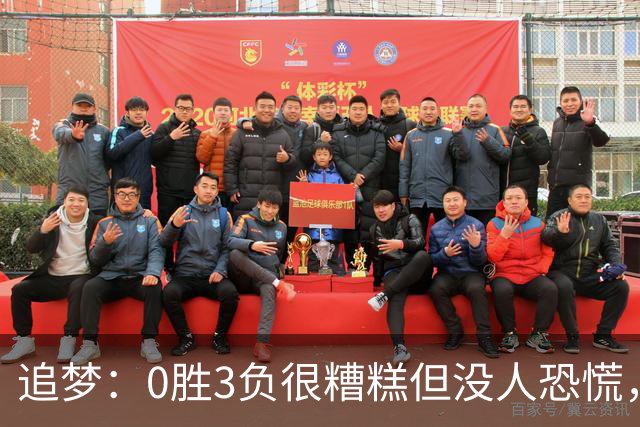 追梦：0胜3负很糟糕但没人恐慌，绝不能以0胜5负开局