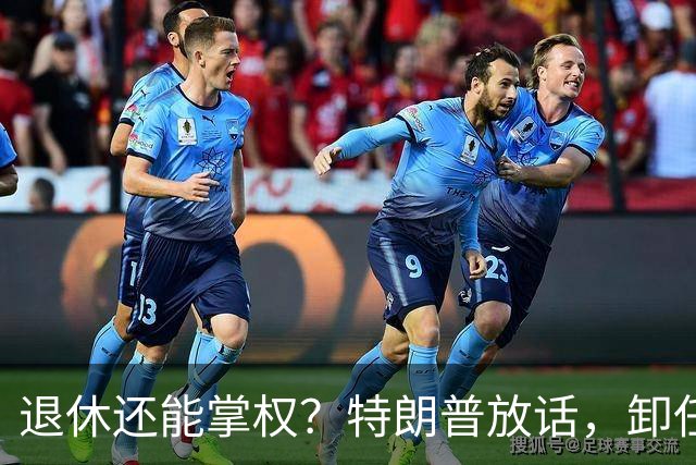 退休还能掌权？特朗普放话，卸任仍握大权，共和党到底谁说了算