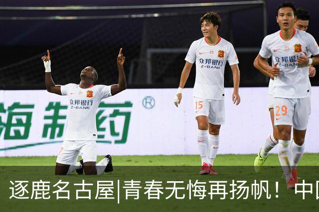 逐鹿名古屋|青春无悔再扬帆！中国队不敌韩国队，无缘男足决赛