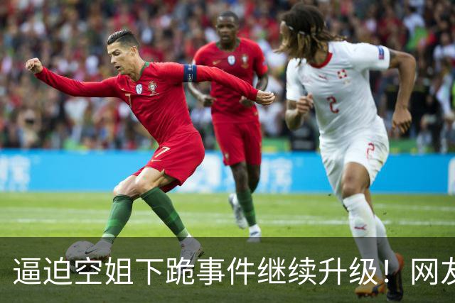 逼迫空姐下跪事件继续升级！网友点名道姓：这个欧某某，恐要喝西北风了，涉事某泰集团不会给他好果子吃