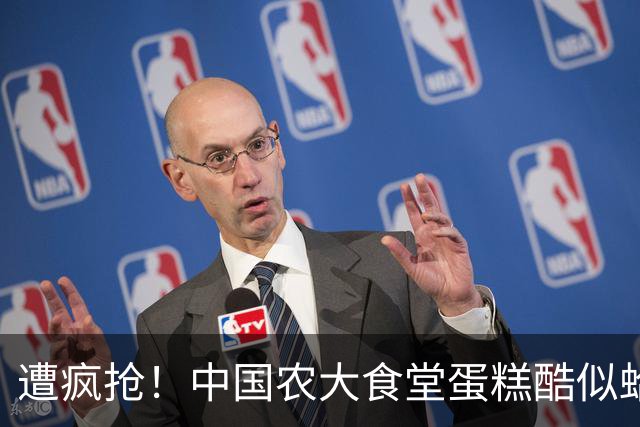 遭疯抢！中国农大食堂蛋糕酷似蛤蟆，每块9.9，学生抢着排长队