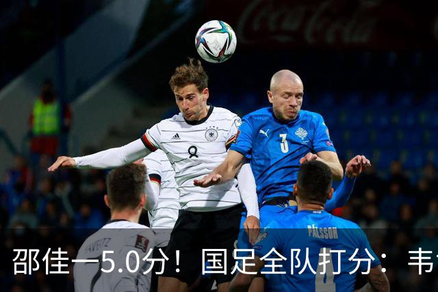 邵佳一5.0分！国足全队打分：韦世豪4.3分！赵松源6.4分，三将不及格