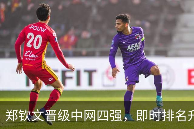 郑钦文晋级中网四强，即时排名升至第35位重返中国一姐位置