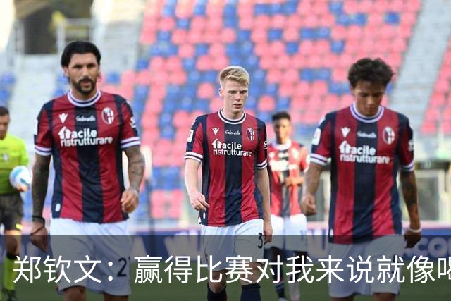 郑钦文：赢得比赛对我来说就像喝水，就是一件很正常的事情