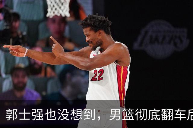 郭士强也没想到，男篮彻底翻车后，离开体制的姚明实现了口碑暴增