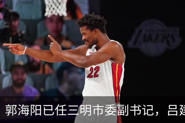 郭海阳已任三明市委副书记，吕建成、吴钟民已任三明市政府党组成员