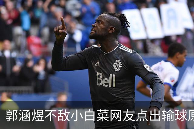 郭涵煜不敌小白菜网友点出输球原因，黄泽林承认和陈奕迅女儿分手
