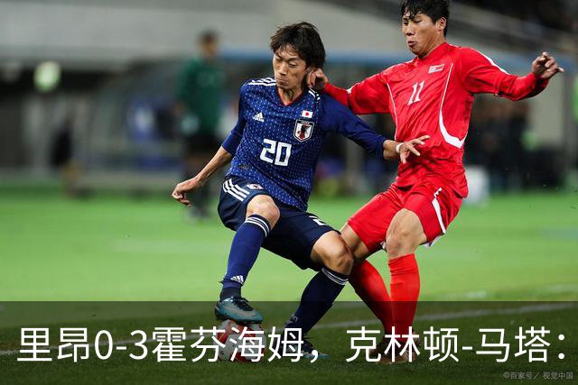 里昂0-3霍芬海姆，克林顿-马塔：没时间懊悔，问题内部讨论