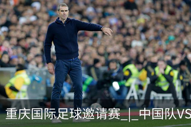 重庆国际足球邀请赛 | 中国队VS塔吉克斯坦队转播计划出炉！