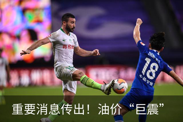 重要消息传出！油价“巨震”