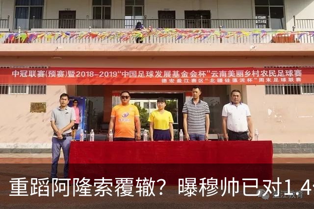 重蹈阿隆索覆辙？曝穆帅已对1.4亿巨星失去耐心：8场1球 或丢首发