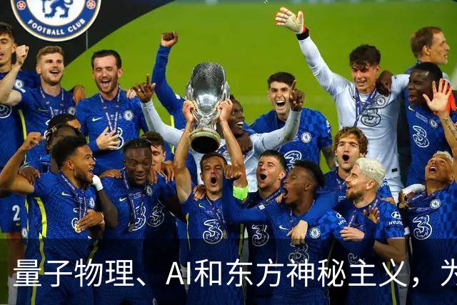 量子物理、AI和东方神秘主义，为什么都指向同一个答案？