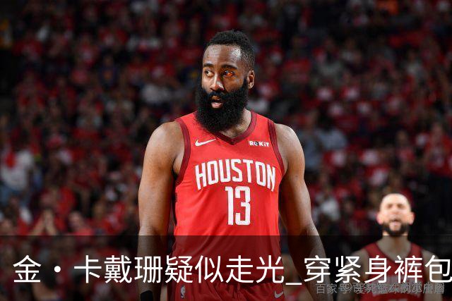 金·卡戴珊疑似走光 穿紧身裤包裹下体