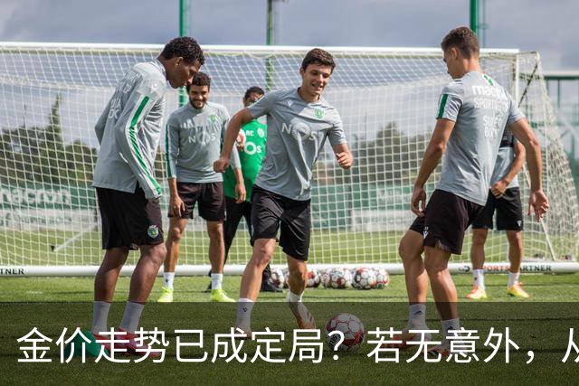 金价走势已成定局？若无意外，从国庆开始黄金价格或迎来3大转变