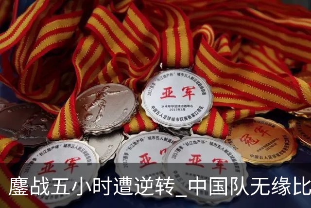 鏖战五小时遭逆转 中国队无缘比利·简·金杯四强