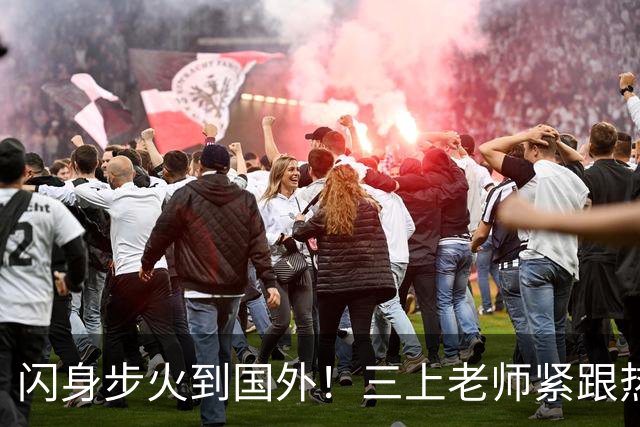 闪身步火到国外！三上老师紧跟热梗:放下架子玩抽象
