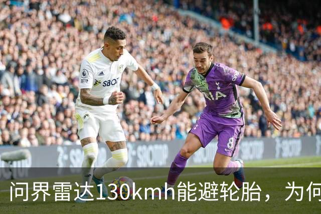 问界雷达130km/h能避轮胎，为何139km/h撞柱AEB未触发？