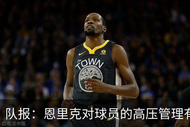 队报：恩里克对球员的高压管理有一定风险，但他有底气这样做