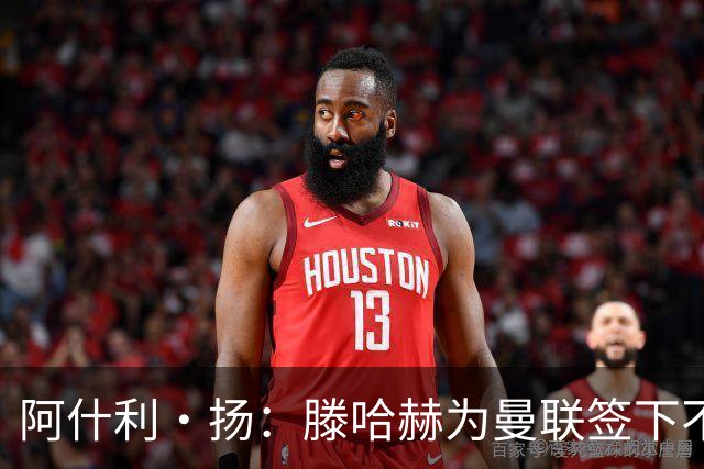 阿什利·扬：滕哈赫为曼联签下不错的球员，但贯彻的打法不够出色